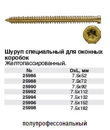 Шуруп специальный для оконных коробок, желтопассированный, головка "Torx" 7.5х72 FIT