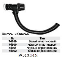 Сифон Комби черный нержавеющий FIT ― Централизованная система электронной  торговли ООО «ЛионСтрой»