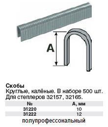 Скобы широкие круглые для степлера, ширина 10.6 мм, высота 12 мм, 500 шт. FIT