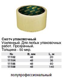 Скотч упаковочный прозрачный усиленный, толщина 50 мкр 48 мм х 60 м FIT