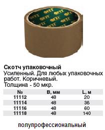 Скотч упаковочный коричневый усиленный, толщина 50 мкр 48 мм х 36 м FIT ― Централизованная система электронной  торговли ООО «ЛионСтрой»