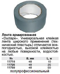 Лента универсальная армированная "Ductape" 48 мм х 10 м FIT