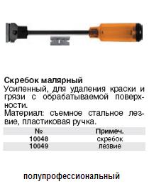 Скребок малярный усиленный со съемным лезвием FIT