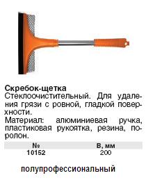 Щетка для окон с алюминиевой ручкой FIT