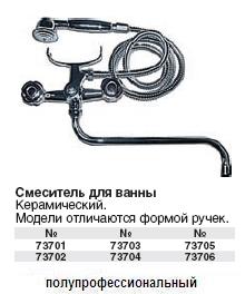 Смеситель для ванны керамический 73705 FIT