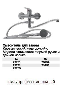 Смеситель для ванны 1-рукий тонкий изогнутый 73751 FIT