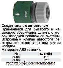 Соединитель пластиковый 1/2", автостоп FIT