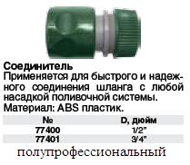 Соединитель пластиковый 3/4" FIT