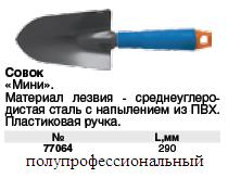 Совок "Мини", синяя пластиковая ручка, 290 мм FIT