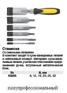 Стамеска со сменными CrV-лезвиями 6 шт.