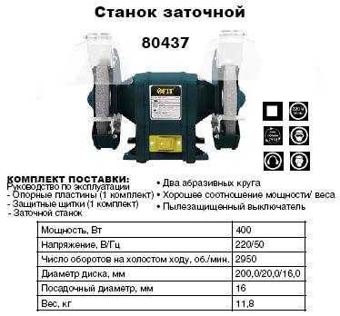 Электроточило 400 Вт, 200/20/16 FIT