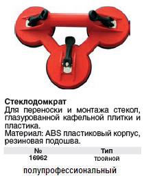 Стеклодомкрат пластиковый тройной FIT