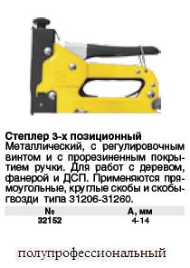 Степлер металлический 4-14 мм (3 в 1) FIT