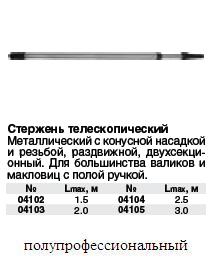 Стержень телескопический 2-х секционный 2.5 м FIT ― Централизованная система электронной  торговли ООО «ЛионСтрой»