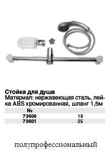 Стойка для душа "GROMIX", d 25 FIT