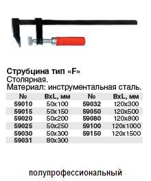 Струбцина тип "F" 50/200 мм ― Централизованная система электронной  торговли ООО «ЛионСтрой»