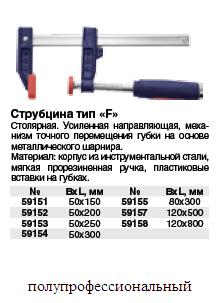 Струбцина тип F усиленная, мягкая ручка 120х500 мм