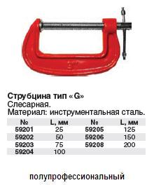 Струбцина тип "G" 100 мм (4")