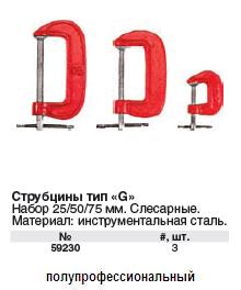 Струбцины "мини" тип "G" набор 3 шт. 1", 2", 3"