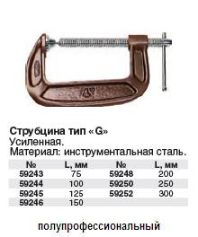 Струбцина тип "G" усиленная 100 мм (4")