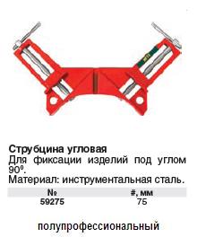 Струбцина угловая 75 мм