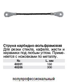 Струна карбидно-вольфрамовая 300 мм ― Централизованная система электронной  торговли ООО «ЛионСтрой»