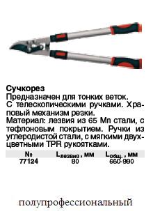 Сучкорез, телескопические ручки, для тонких веток, 660-990 мм FIT ― Централизованная система электронной  торговли ООО «ЛионСтрой»