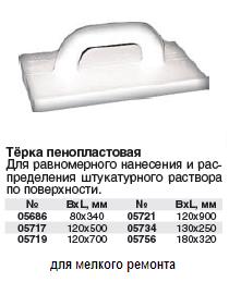 Терка пенопластовая 130 х 250 мм FIT