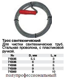 Трос сантехнический для чистки труб 3 м/ 6,0 мм FIT