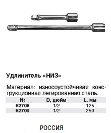 Удлинитель 125 мм "НИЗ" FIT