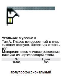 Угольник 300 мм с уровнем, тип А FIT
