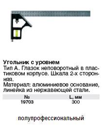 Угольник 300 мм с уровнем, тип А FIT ― Централизованная система электронной  торговли ООО «ЛионСтрой»