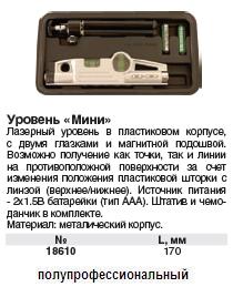 Уровень лазерный "мини",метал.корпус,со штативом, в чемоданчике FIT