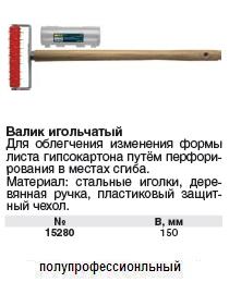 Валик игольчатый для гипсокартона, B=150 мм, ручка 500 мм FIT