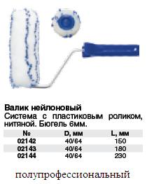 Валик нейлоновый, диаметр 40 мм, бюгель 6 мм, с ручкой, белые и синие горизонтальные полоски, длина 150 мм FIT