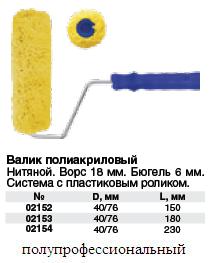 Валик полиакриловый, диаметр 40 мм, бюгель 6 мм, с ручкой, зеленый, длина 150 мм FIT