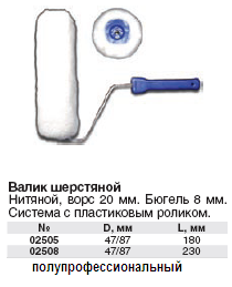 Валик шерсть 100% белые Профи, диам.47/87мм, бюгель 8мм, ворс 20мм, длина 180 мм FIT