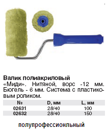 Валик полиакриловый зеленый "миди", диам.28/40 мм, ворс 6 мм, 100 мм FIT