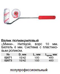 Валик полиакрил."мини" Профи, белый с серой и красной полосками, диам.15/42 мм, ворс 10 мм, длина ручки 400 мм, 150 мм FIT ― Централизованная система электронной  торговли ООО «ЛионСтрой»
