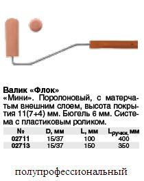 Валик"флок"мини с поролоном внутри,ручка420мм,d=15мм, 150 мм FIT