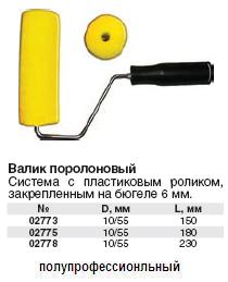 Валик поролоновый желтый, 150 мм FIT