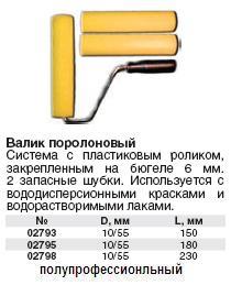 Валик поролон. желтый 150 мм + 2 шубки FIT