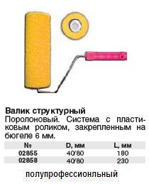 Валик поролоновый структурный Профи 180 мм FIT