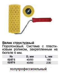 Валик поролоновый структурный "горошек" Профи 180 мм FIT