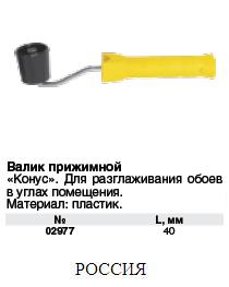Валик прижимной пластиковый "Конус" 45 мм FIT ― Централизованная система электронной  торговли ООО «ЛионСтрой»
