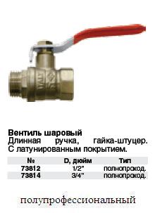 Вентиль шаровый латун.с покрытием 1/2" (гайка-штуцер), длинная ручка,полнопроходной FIT ― Централизованная система электронной  торговли ООО «ЛионСтрой»