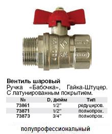 Вентиль шаровый латун.с покрытием 1/2" (гайка-штуцер), ручка "бабочка",полнопроходной FIT ― Централизованная система электронной  торговли ООО «ЛионСтрой»