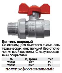 Вентиль шаровый латун.с покрытием 3/4" (гайка-штуцер), ручка "бабочка",полнопроходной (со сгоном) FIT