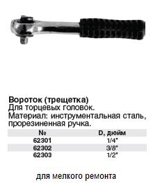 Вороток (трещетка) 1/2" 250 мм FIT