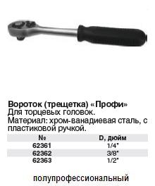 Вороток (трещетка) CrV, Профи 1/4" FIT ― Централизованная система электронной  торговли ООО «ЛионСтрой»